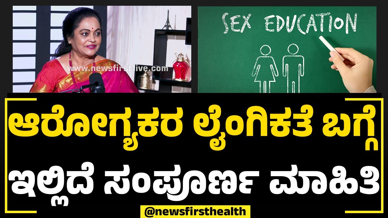 Dr Padmini Prasad : ಲೈಂಗಿಕ ಶಿಕ್ಷಣ ಎಷ್ಟು ಮುಖ್ಯ? ಲೈಂಗಿಕ ಹಕ್ಕುಗಳ ಬಗ್ಗೆ ನಿಮಗೆಷ್ಟು ಗೊತ್ತು? | NewsFirst