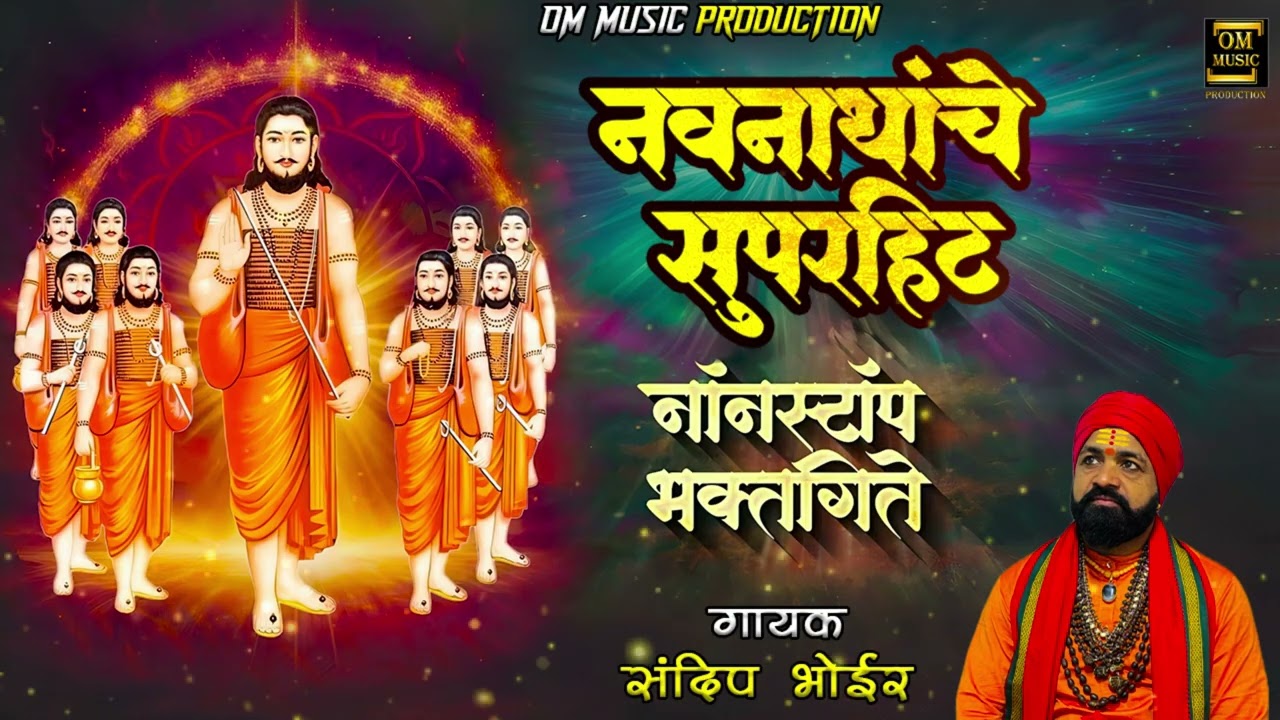 नवनाथांचे सुपरहिट नॉनस्टॉप नाथभक्तीगिते| Sandip Bhoir | नॉनस्टॉप नाथ भक्तिगीते |NAVNATH SONG NONSTOP