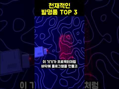 한국에도 당장 필요한 천재적인 발명품 <strong>Top</strong> 3 <strong>Part</strong> 4