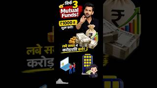 📈₹1000 SIP करोड़पति सिर्फ 3 Mutual Funds #financialfreedom #motivation #finance #shorts #investment
