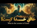 خدا را چه کسی آفرید راز شگفت انگیز آفرینش و نیرویی که جهان را می چرخاند 