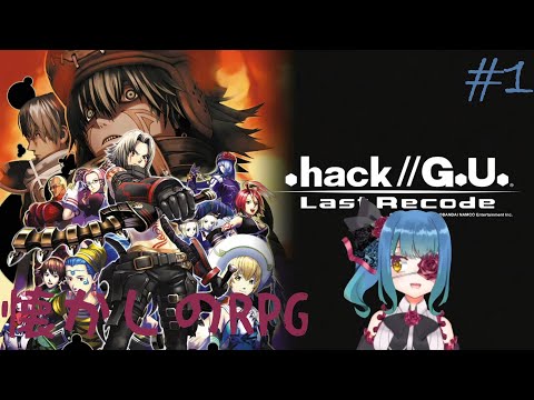 【.hackG.U. Last Recode】懐かしのPRG【バ美肉VTuber】