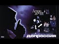 Дерево Жизни – Депрессия (remix &amp; video by Стэпман)