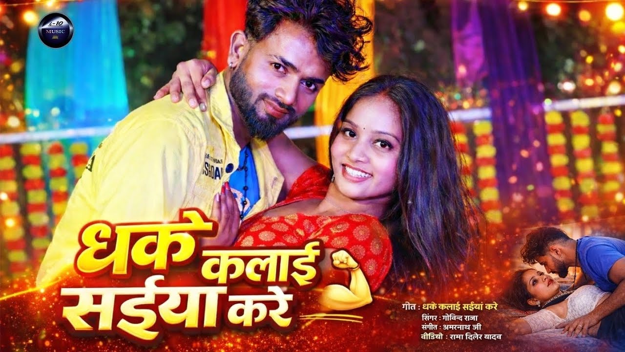 Govind Raja #video || धके कलाई सईयां करे || #Govind_Raja || bhojpuri song 2026 ...
