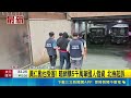 暗網購5千萬筆國人個資洩密中共！連黃仁勳也受害 北檢起訴12人｜三立新聞LIVE