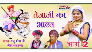 वीर तेजाजी का भारत भाग 2 ~गायक माधु भोपा जी व भेरूलाल भडाणा ~ 6376409689 _ 9950978128