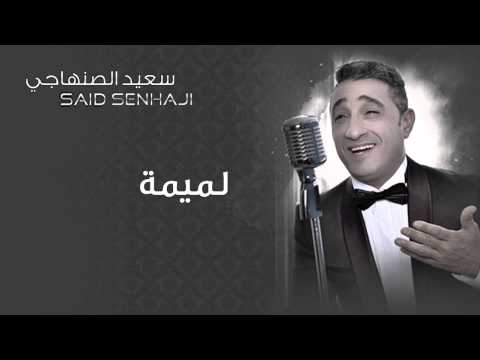 Said Senhaji Lemima Official Audio سعيد الصنهاجي لميمة 