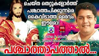 Pashchathapathal Christian Devotional Songs Malayalam 2020 Hits Of Biju Narayanan