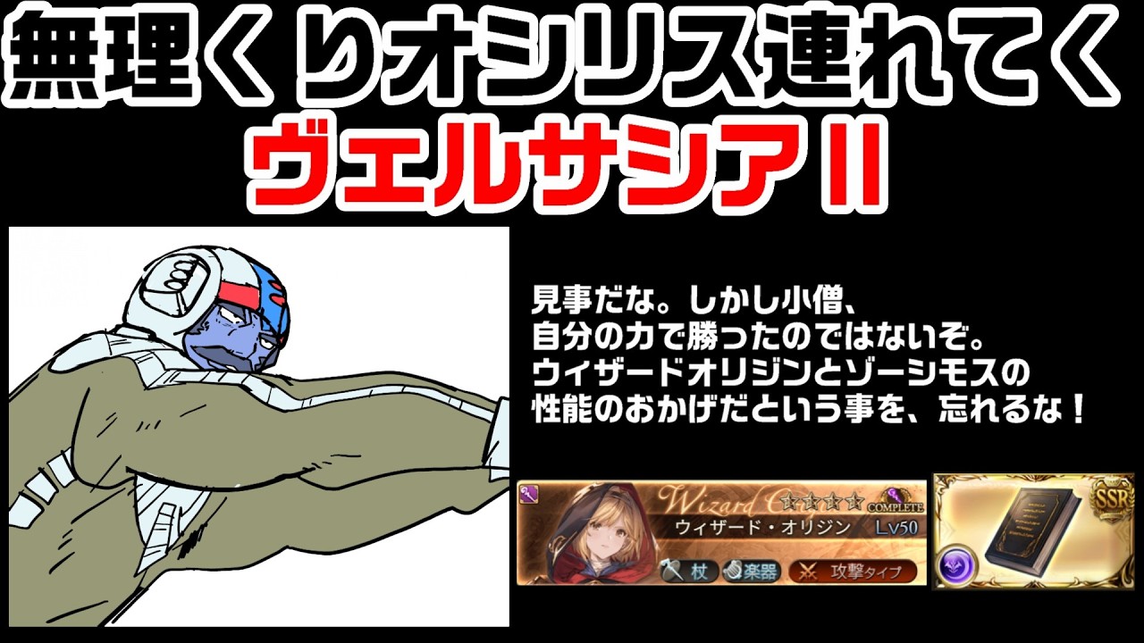 【グラブル】無理くりオシリス連れてくヴェルサシアⅡ【ズルした】