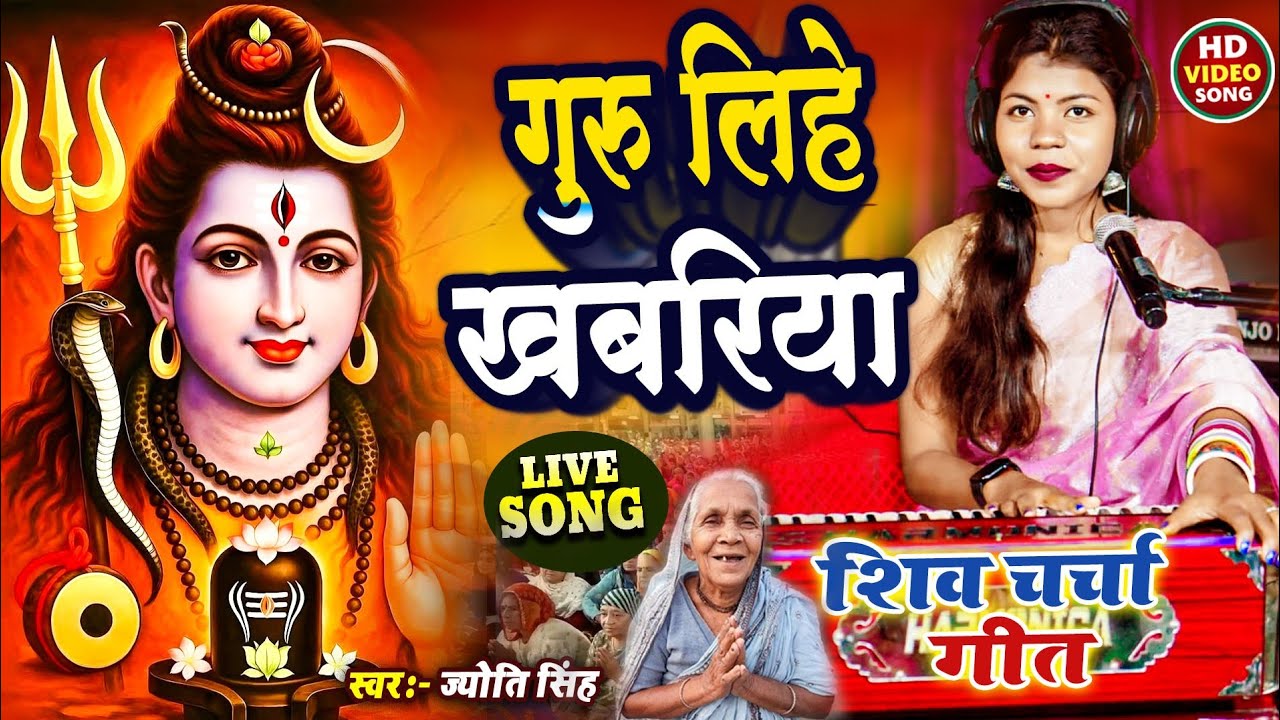 Jyoti Singh | गुरु लिहे खबरिया | Shiv charcha geet | Shiv charcha Bhajan | Shiv charcha 