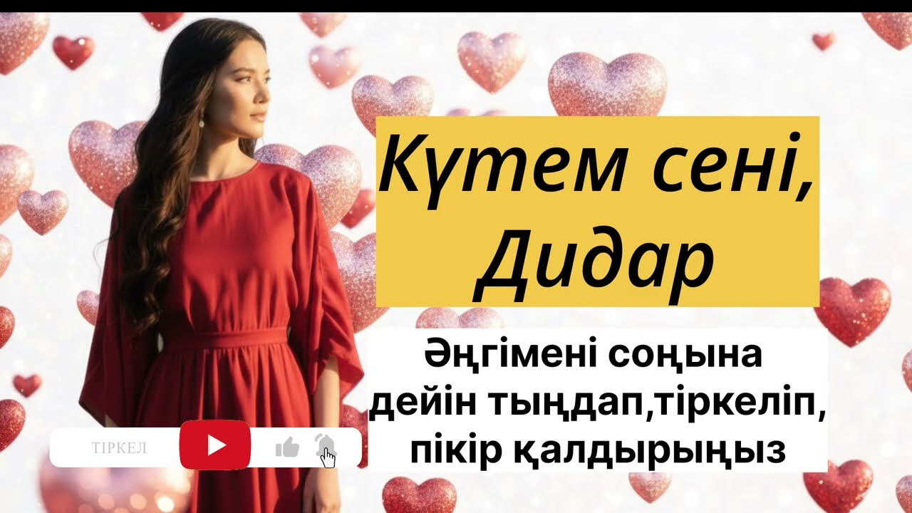 13-тарау.Күтем сені, Дидар!#аудиокітап 