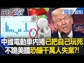 中國電動車產業面臨困境