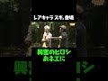 【続きはYouTubeで!】滅多に会えないスギ。にヒロシ興奮