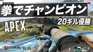 拳で優勝 ~叶くんと遊んでみた~｜Apex Legends（エーペックスレジェンズ）【ゆっくり実況】