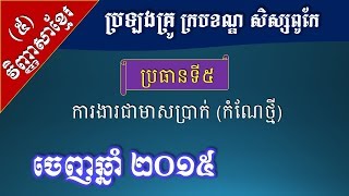 វិញ្ញាសាខ្មែរ ចេញឆ្នាំ២០១៥ - ការងារជាមាសប្រាក់ (កំណែថ្មី) - [Khmer Liturature Test]
