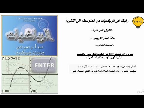 حل تمرين 42 صفحة 109 رياضيات اولى ثانوي جذع مشترك علمي الدالة الجذر 