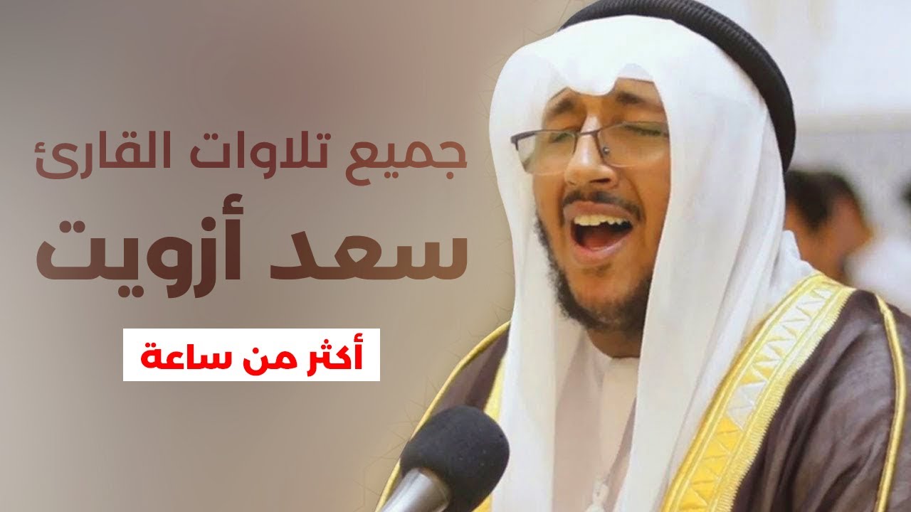 جميع تلاوات القارئ الذي فاجأ الجميع سعد أزويت