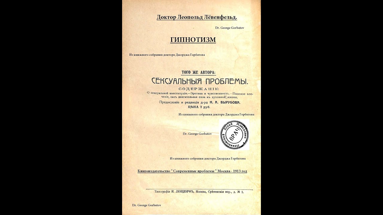 Гипнотизм. Предисловие. Исторический обзор.Глава I-b. Доктор Леопольд Лёвенфельд. Москва, 1913  г.