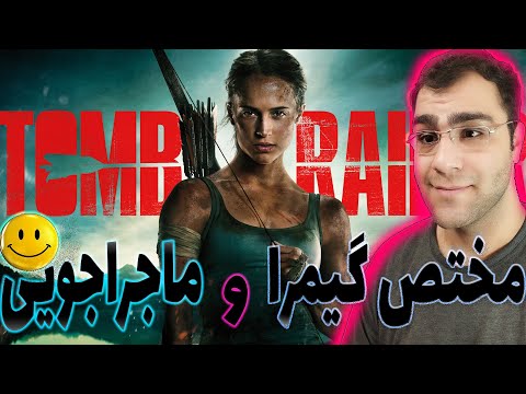 معرفی فیلم ماجراجویی و اکشن مهاجم مقبره   