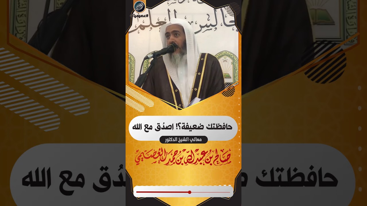 حافظتك ضعيفة؟ اصدق مع الله | الشيخ صالح العصيمي