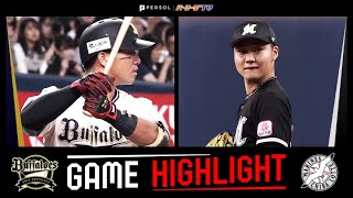 2025年9月17日 オリックス対千葉ロッテ 試合ハイライト