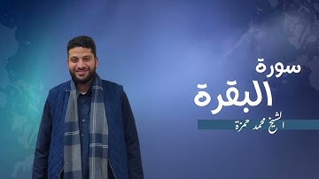 2- سورة البقرة | مصحف رمضان 1446 للشيخ محمد حمزة