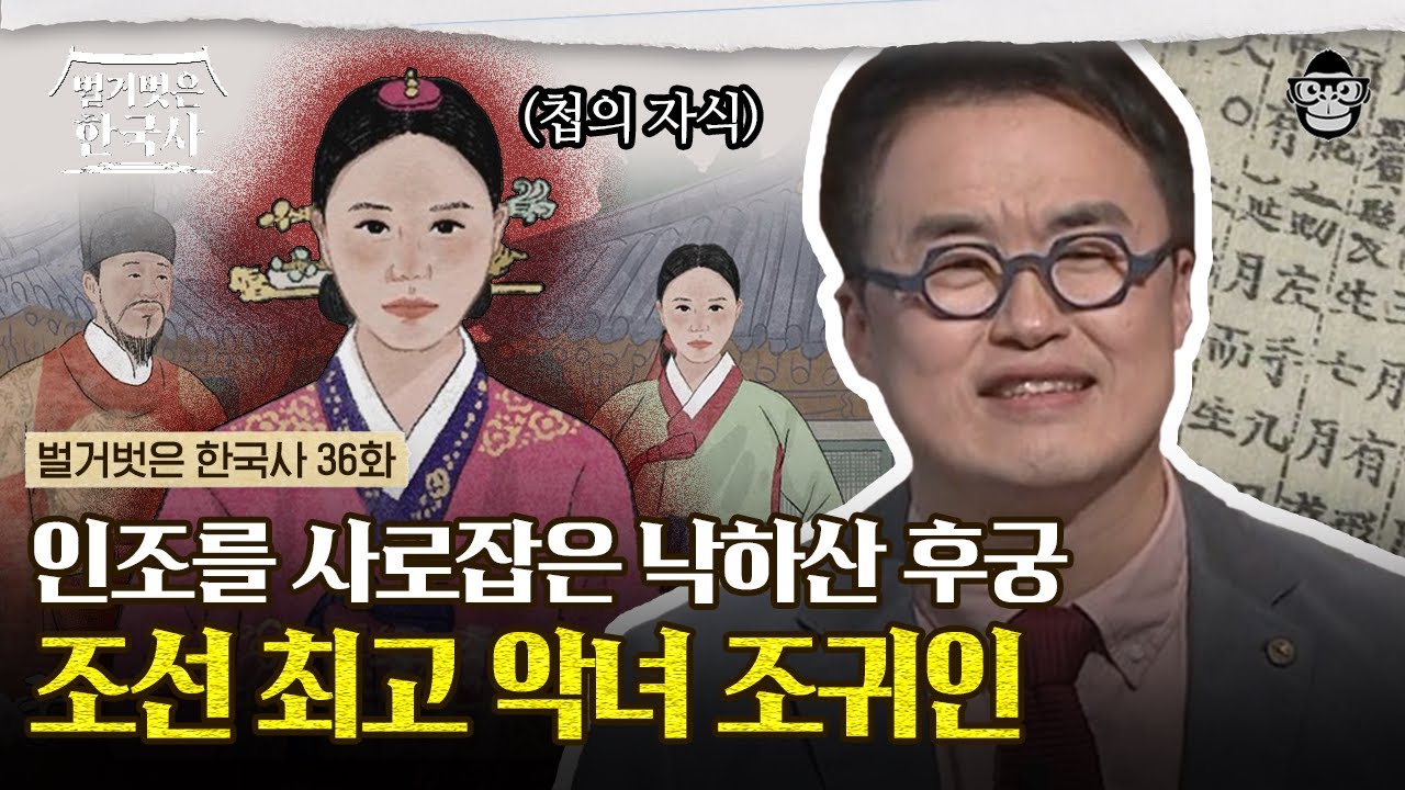 왕의 딸을 낳고 신분 상승한 낙하산 궁녀 출신 조귀인! 명문가 출신 중전의 등장에도 인조와의 애정은 이상 무(無)? | #벌거벗은한국사 조귀인편