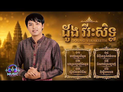 [DOUNG VIRAKSETH] - ជ្រើសរើសបទមនោសញ្ចេតនាពីរោះៗ | ដួង វីរៈសិទ្ធ #2026 