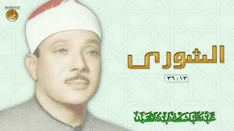 من روائع التلاوات المجودة للشيخ عبدالباسط عبدالصمد | سورة الشورى | جودة عالية
