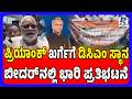 Bidar: Demand For Priyank Kharge As Karnataka Deputy CM | ಪ್ರಿಯಾಂಕ್ಗೆ ಡಿಸಿಎಂ ಸ್ಥಾನ ನೀಡುವಂತೆ ಒತ್ತಾಯ