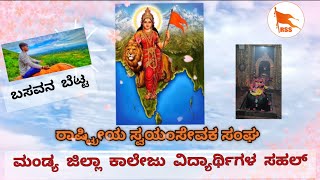 ರಾಷ್ಟ್ರೀಯ ಸ್ವಯಂಸೇವಕ ಸಂಘ | ಮಂಡ್ಯ ಜಿಲ್ಲಾ ಕಾಲೇಜು ವಿದ್ಯಾರ್ಥಿಗಳ ಸಹಲ್ | ಬಸವನ ಬೆಟ್ಟ | RSS Mandya