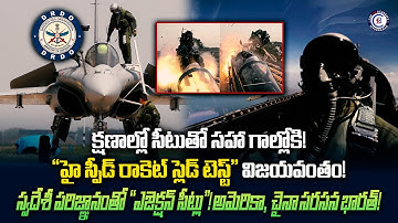 క్షణాల్లో సీటుతో సహా గాల్లోకి! "హై స్పీడ్ రాకెట్ స్లెడ్ టెస్ట్" విజయవంతం!