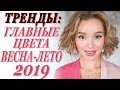 САМЫЕ МОДНЫЕ И ТРЕНДОВЫЕ ЦВЕТА НА ВЕСНУ И ЛЕТО 2019 | КАК НОСИТЬ | С ЧЕМ СОЧЕТАТЬ | DARYA KAMALOVA