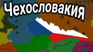 Возвращение Чехословакии в Age of History.Прохождение Age of Civilization2