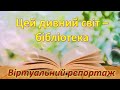 Цей дивний світ – бібліотека