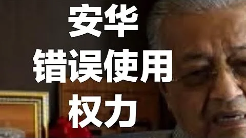 老馬，你最沒有資格批評安華錯誤使用權力！2023/07/20 - 天天要聞