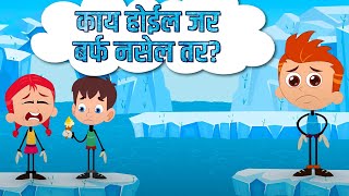 काय होईल जर बर्फ नसेल तर? What If Ice Didn't Exist? Best Learning Videos In Marathi | Kids Planet