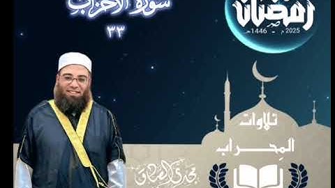 تلاوات المِحراب | سورة الأحزاب | الشيخ / مجدي الصادق 