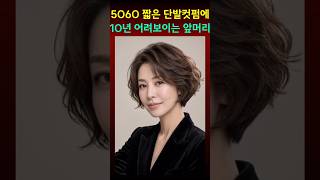 50대60대도 짧은 단발컷펌에 10년 어려보이는 앞머리 추천