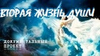 Документальный проект Вторая жизнь души Документальный проект Вторая жизнь души