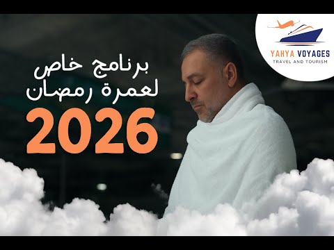 برنامج خاص لعمرة رمضان 2026 مع يحيى ڤواياج