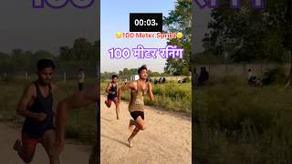 ✅100 मीटर रनिंग💯 #viral #follow #trending #like #100mrunning #shorts #reels #youtubeshorts