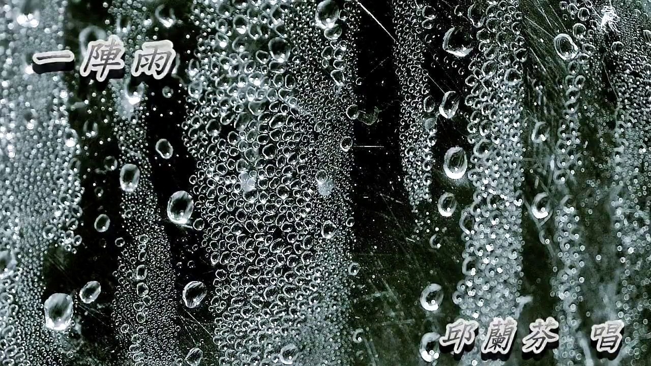 Watch 一陣雨 邱蘭芬 on YouTube Watch 一陣雨 邱蘭芬 on YouTube