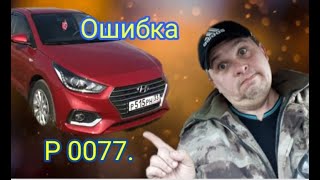 видео: Повышенный расход бензина на Hyundai Solari. Ошибка P 0077. картинка: Повышенный расход бензина на Hyundai Solari. Ошибка P 0077.