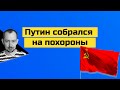 Срочно: Путин собрался на похороны