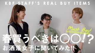 【教えてお洒落女子！】この春にGETすべきアイテムは〇〇！？【マストバイ/ファッション】