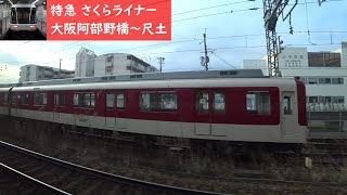 【車窓】 近鉄南大阪線～吉野線 26000系特急さくらライナー 1 ［大阪阿部野橋→尺土］　Kintetsu Sakura Liner