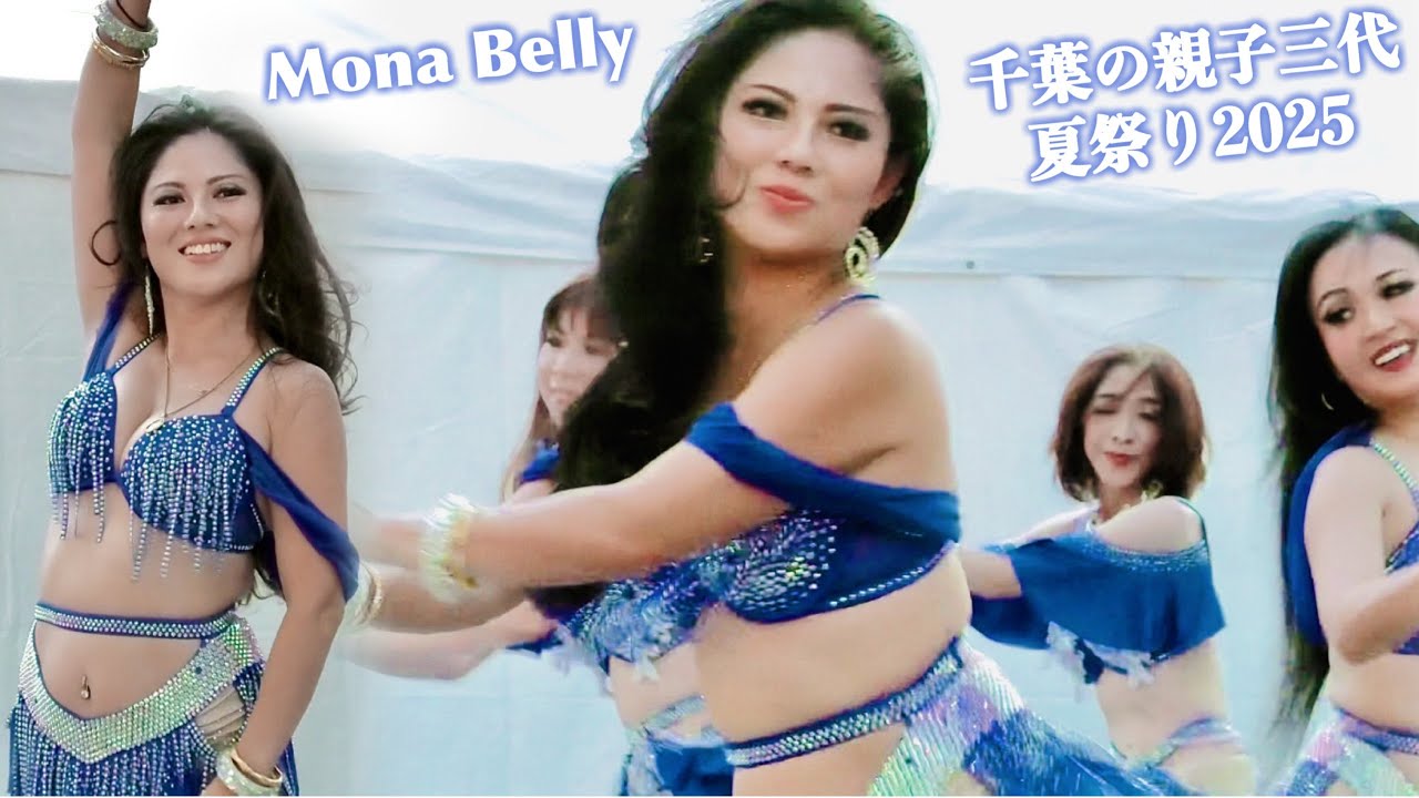 【ベリーダンス@千葉①】夕暮れのストリートステージにセクシーMona Bellyさん登場♡  / 千葉の親子三代夏祭り2025 / Japanese Belly Dance