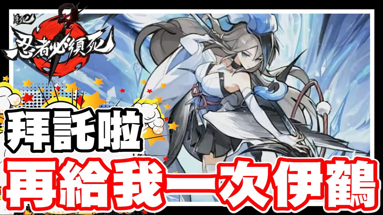 《哲平》手機遊戲 忍者必須死 - 真假啦!! 聽說下一隻不是伊鶴了嗎!! 拜託啦!! 武器跟伊鶴再給我一次就好!!!