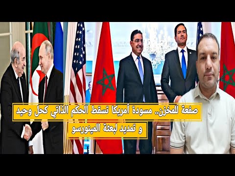 صفعة للمخزن أمريكا تتراجع عن دعم الحكم الذاتي كحل وحيد المخزن يتوسل الجزائر لإعادة العلاقات